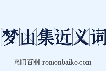 梦山集近义词是什么意思的图片